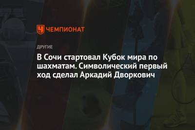 Магнусый Карлсеный - Аркадий Дворкович - В Сочи стартовал Кубок мира по шахматам. Символический первый ход сделал Аркадий Дворкович - championat.com - Россия - Сочи
