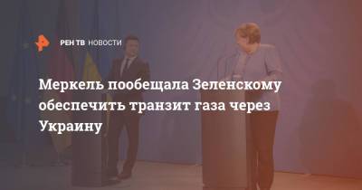 Владимир Зеленский - Ангела Меркель - Меркель пообещала Зеленскому обеспечить транзит газа через Украину - ren.tv - Украина - Германия
