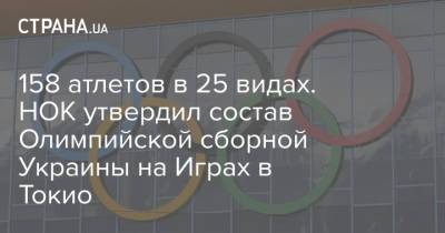 158 атлетов в 25 видах. НОК утвердил состав Олимпийской сборной Украины на Играх в Токио - strana.ua - Украина - Токио