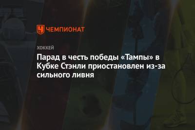 Бэй Лайтнинг - Никита Кучеров - Андрей Василевский - Парад в честь победы «Тампы» в Кубке Стэнли приостановлен из-за сильного ливня - championat.com