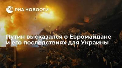 Владимир Путин - Путин высказался о Евромайдане и его последствиях для Украины - ria.ru - Москва - Россия - Украина