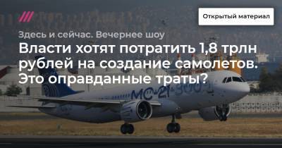 Власти хотят потратить 1,8 трлн рублей на создание самолетов. Это оправданные траты? - tvrain.ru - Россия