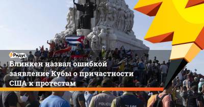 Энтони Блинкен - Блинкен назвал ошибкой заявление Кубы о причастности США к протестам - ridus.ru - США - Вашингтон - Куба