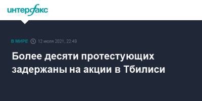 Ираклий Гарибашвили - Лексо Лашкарава - Более десяти протестующих задержаны на акции в Тбилиси - interfax.ru - Москва - Грузия - Тбилиси