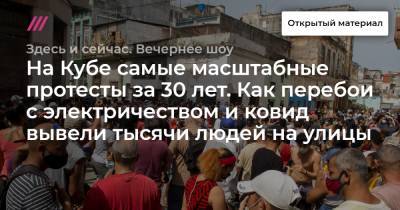 Дональд Трамп - На Кубе самые масштабные протесты за 30 лет. Как перебои с электричеством и ковид вывели тысячи людей на улицы - tvrain.ru - Куба