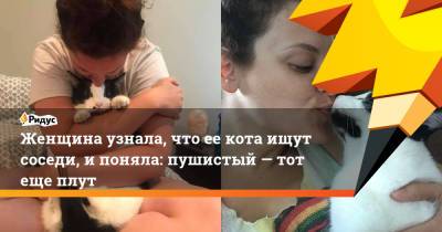 Рон Уизли - Женщина узнала, что ее кота ищут соседи, и поняла: пушистый — тот еще плут - ridus.ru