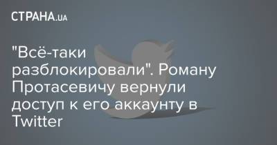 Роман Протасевич - "Всё-таки разблокировали". Роману Протасевичу вернули доступ к его аккаунту в Twitter - strana.ua - Украина - Белоруссия - Twitter