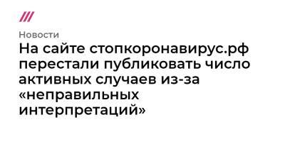 На сайте стопкоронавирус.рф перестали публиковать число активных случаев из-за «неправильных интерпретаций» - tvrain.ru - Санкт-Петербург