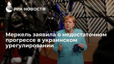 Ангела Меркель - Канцлер ФРГ Ангела Меркель заявила о недостаточном прогрессе в украинском урегулировании - ria.ru - Россия - Украина - Германия - Берлин