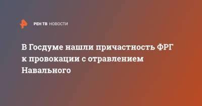 Алексей Навальный - Марья Захарова - Василий Пискарев - В Госдуме нашли причастность ФРГ к провокации с отравлением Навального - ren.tv - Россия - Германия