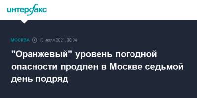 "Оранжевый" уровень погодной опасности продлен в Москве седьмой день подряд - interfax.ru - Москва - Россия
