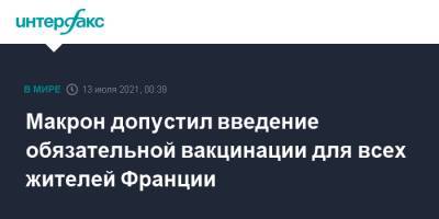 Эммануэль Макрон - Макрон допустил введение обязательной вакцинации для всех жителей Франции - interfax.ru - Москва - Франция