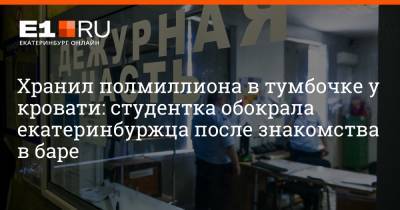 Артем Устюжанин - Хранил полмиллиона в тумбочке у кровати: студентка обокрала екатеринбуржца после знакомства в баре - e1.ru - Екатеринбург