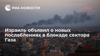 В секторе Газа сообщил, что Израиль объявил о новых послаблениях в блокаде анклава - ria.ru - Израиль - Тель-Авив