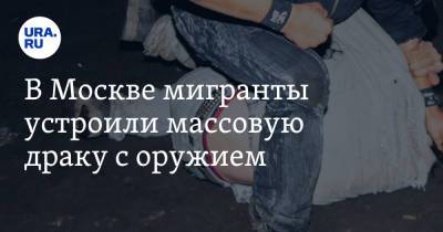 В Москве мигранты устроили массовую драку с оружием. Участников было около сотни - ura.news - Москва - Узбекистан - Киргизия