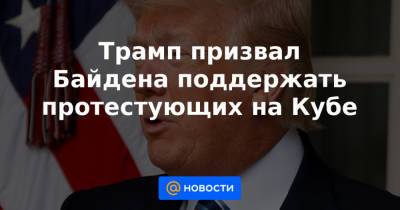 Барак Обама - Джо Байден - Трамп призвал Байдена поддержать протестующих на Кубе - news.mail.ru - Куба - Гавана