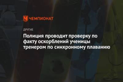 Полиция проводит проверку по факту оскорблений ученицы тренером по синхронному плаванию - championat.com - Россия - Московская обл.