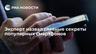 Эксперт назвал главные секреты популярных смартфонов - ria.ru - Москва - Россия