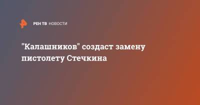 "Калашников" создаст замену пистолету Стечкина - ren.tv
