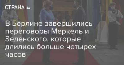 Владимир Зеленский - Ангела Меркель - В Берлине завершились переговоры Меркель и Зеленского, которые длились больше четырех часов - strana.ua - Украина - Германия - Берлин