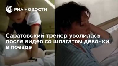 В Саратове тренер уволилась из спортивной школы после видео со шпагатом девочки в поезде - ria.ru - Россия - Сочи - Саратовская обл. - Саратов