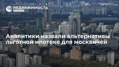 Аналитики назвали альтернативы льготной ипотеке для москвичей - realty.ria.ru - Москва