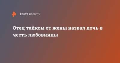 Отец тайком от жены назвал дочь в честь любовницы - ren.tv - штат Кентукки