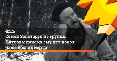 Джон Кеннеди - Семен Золотарев из группы Дятлова: почему ему нет покоя даже после смерти - ridus.ru