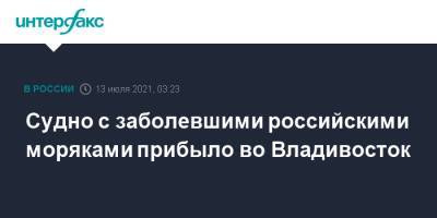 Судно с заболевшими российскими моряками прибыло во Владивосток - interfax.ru - Москва - Япония - Приморье край - Владивосток