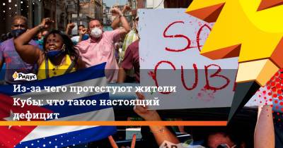Из-за чего протестуют жители Кубы: что такое настоящий дефицит - ridus.ru - Россия - Куба