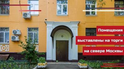 Два помещения на севере Москвы выставили на онлайн-торги - vm.ru - Москва