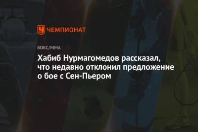 Хабиб Нурмагомедов - Жорж Сен - Хабиб Нурмагомедов рассказал, что недавно отклонил предложение о бое с Сен-Пьером - championat.com