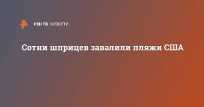 Сотни шприцев завалили пляжи США - ren.tv - USA - шт.Нью-Джерси