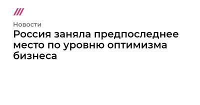 Россия заняла предпоследнее место по уровню оптимизма бизнеса - tvrain.ru - Россия - Япония