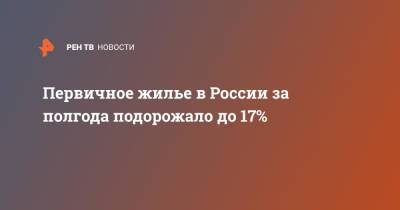 Дмитрий Алексеев - Первичное жилье в России за полгода подорожало до 17% - ren.tv - Россия