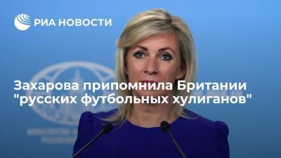 Мария Захарова - Захарова после беспорядков в Лондоне припомнила Британии "русских футбольных хулиганов" - ria.ru - Москва - Россия - Англия - Италия - Лондон