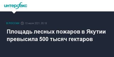 Площадь лесных пожаров в Якутии превысила 500 тысяч гектаров - interfax.ru - Москва - Россия - респ. Саха