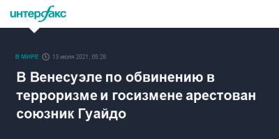 Хуан Гуайдо - В Венесуэле по обвинению в терроризме и госизмене арестован союзник Гуайдо - interfax.ru - Москва - США - Колумбия - Венесуэла