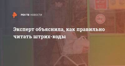 Эксперт объяснила, как правильно читать штрих-коды - ren.tv