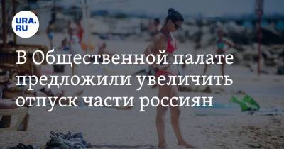 Михаил Мишустин - В Общественной палате предложили увеличить отпуск части россиян - ura.news