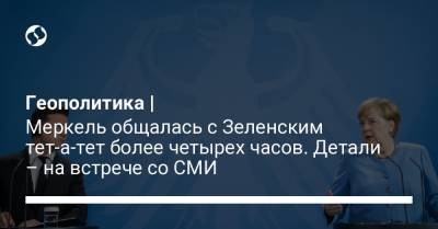 Владимир Зеленский - Ангела Меркель - Геополитика | Меркель общалась с Зеленским тет-а-тет более четырех часов. Детали – на встрече со СМИ - liga.net - Украина - Германия - Берлин
