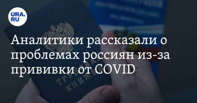 Аналитики рассказали о проблемах россиян из-за прививки от COVID - ura.news - Москва - Санкт-Петербург