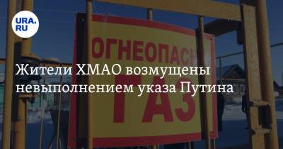 Жители ХМАО возмущены невыполнением указа Путина - ura.news - Югра