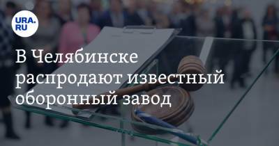 В Челябинске распродают известный оборонный завод. Скрин - ura.news - Россия - Санкт-Петербург - Челябинск