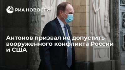 Анатолий Антонов - Посол Антонов заявил, что Россия и США не должны допустить возникновения вооруженного конфликта - ria.ru - Россия - США - Сирия - Вашингтон