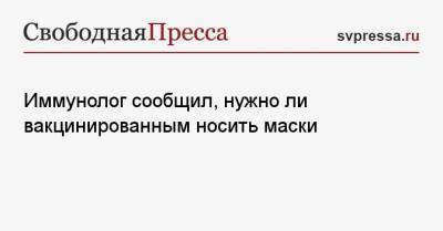 Тедрос Адханом Гебрейесус - Владимир Болибок - Иммунолог сообщил, нужно ли вакцинированным носить маски - svpressa.ru