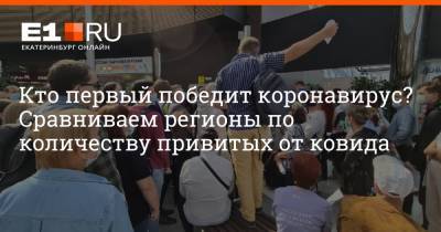 Кто первый победит коронавирус? Сравниваем регионы по количеству привитых от ковида - e1.ru - Екатеринбург - Тюменская обл.