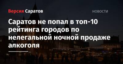 Саратов не попал в топ-10 рейтинга городов по нелегальной ночной продаже алкоголя - nversia.ru - Москва - Россия - Краснодар