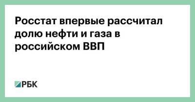Росстат впервые рассчитал долю нефти и газа в российском ВВП - smartmoney.one - Москва - Норвегия - США - Казахстан - Сколково - Канада - Саудовская Аравия - Эмираты