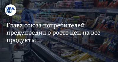 Петр Шелищ - Глава союза потребителей предупредил о росте цен на все продукты - ura.news - Москва - Россия